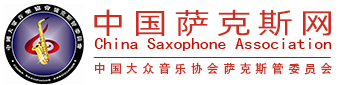 中国萨克斯学会logo