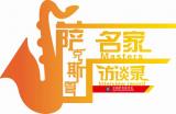 当代萨克斯管名家访谈录章啸路