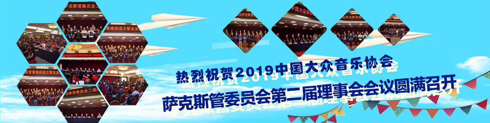 中国萨克斯学会