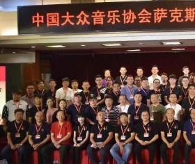 中国大众音乐协会萨克斯管委员会二届理事会议召开