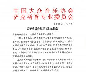 关于委员会（理事会）换届工作的通告